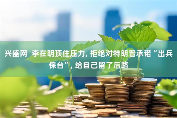兴盛网  李在明顶住压力, 拒绝对特朗普承诺“出兵保台”, 给自己留了后路