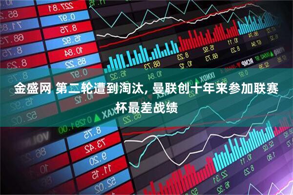 金盛网 第二轮遭到淘汰, 曼联创十年来参加联赛杯最差战绩